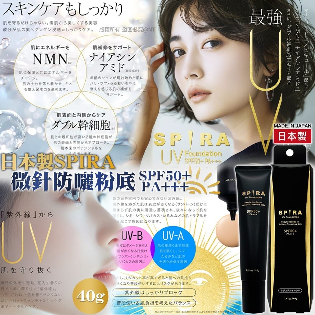 日本製SPIRA微針防曬粉底SPF50+/PA+++40g