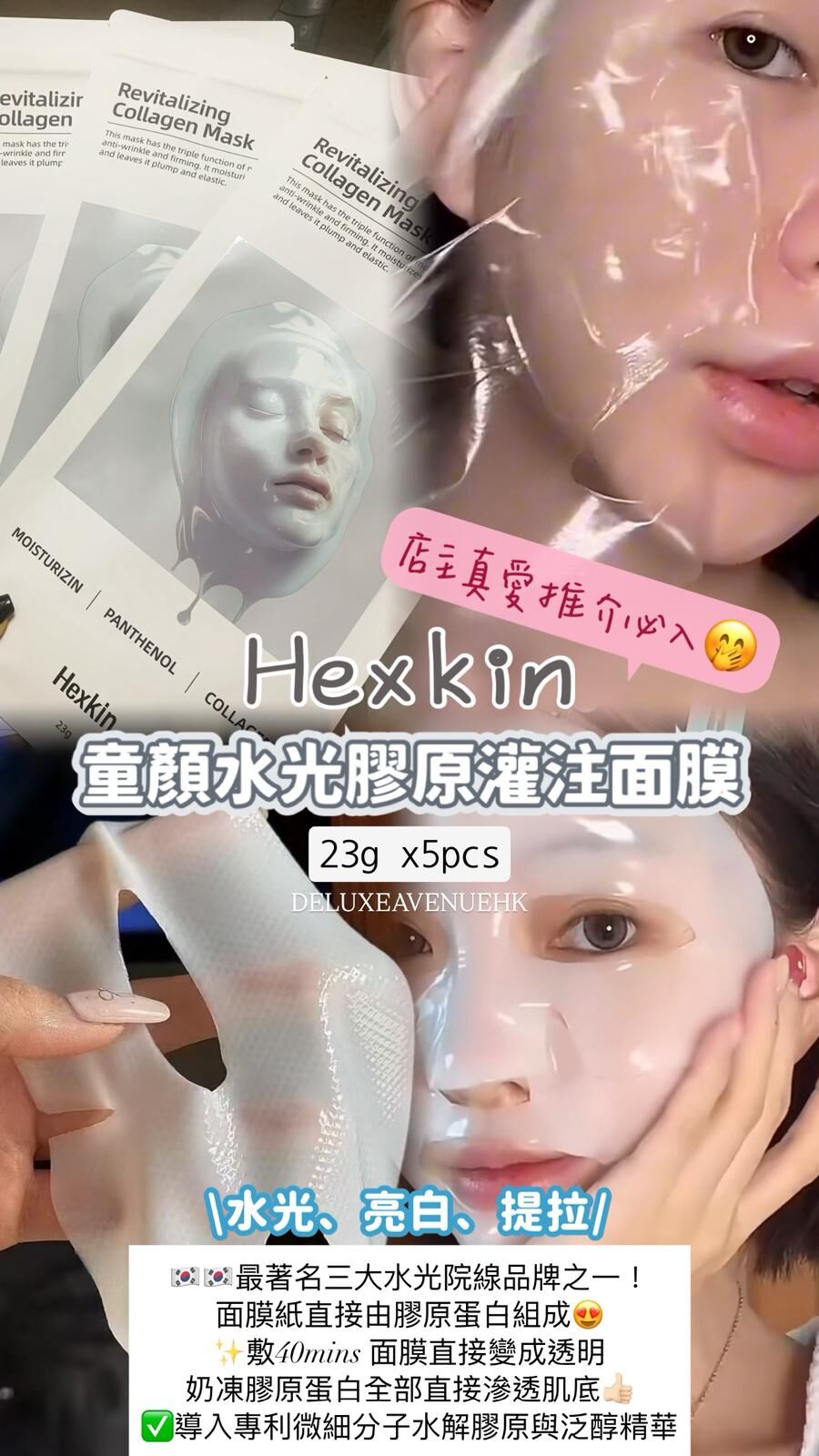 Hexkin 童顏水光膠原灌注面膜