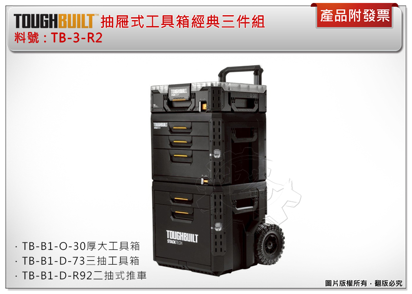 中崙五金【附發票】托比爾抽屜式工具箱經典三件組TB-3-R2 (TB-B1