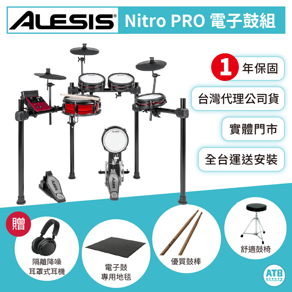 Alesis Alesis / Nitro PRO 系列 數位電子鼓套組 (PRO/PRO XL) (加贈鼓椅 鼓棒 鼓毯 耳機) — 三峽鼓 / 打擊｜YA! 玩音樂