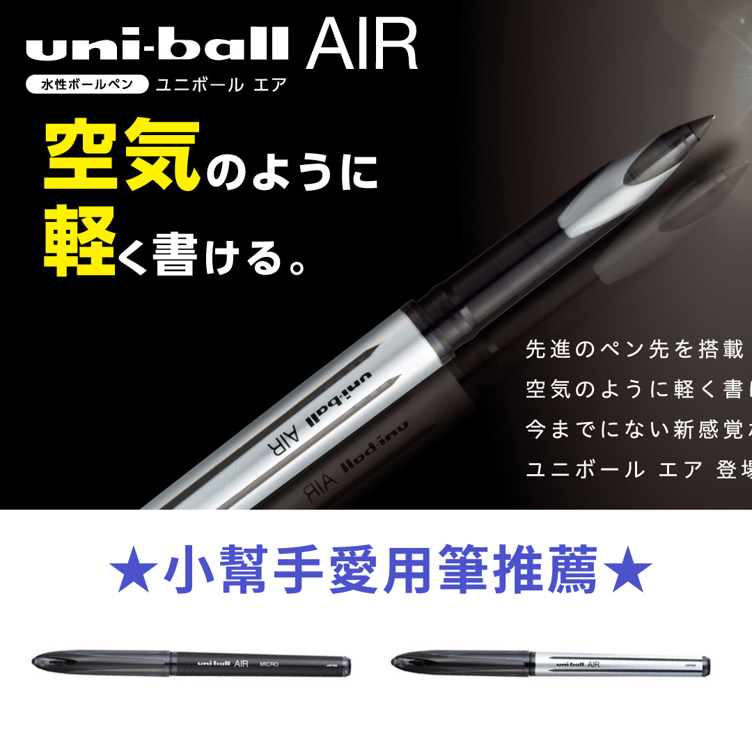 Uni-ball Air 0.5 / 0.7mm 鋼珠筆 / UNI 日本