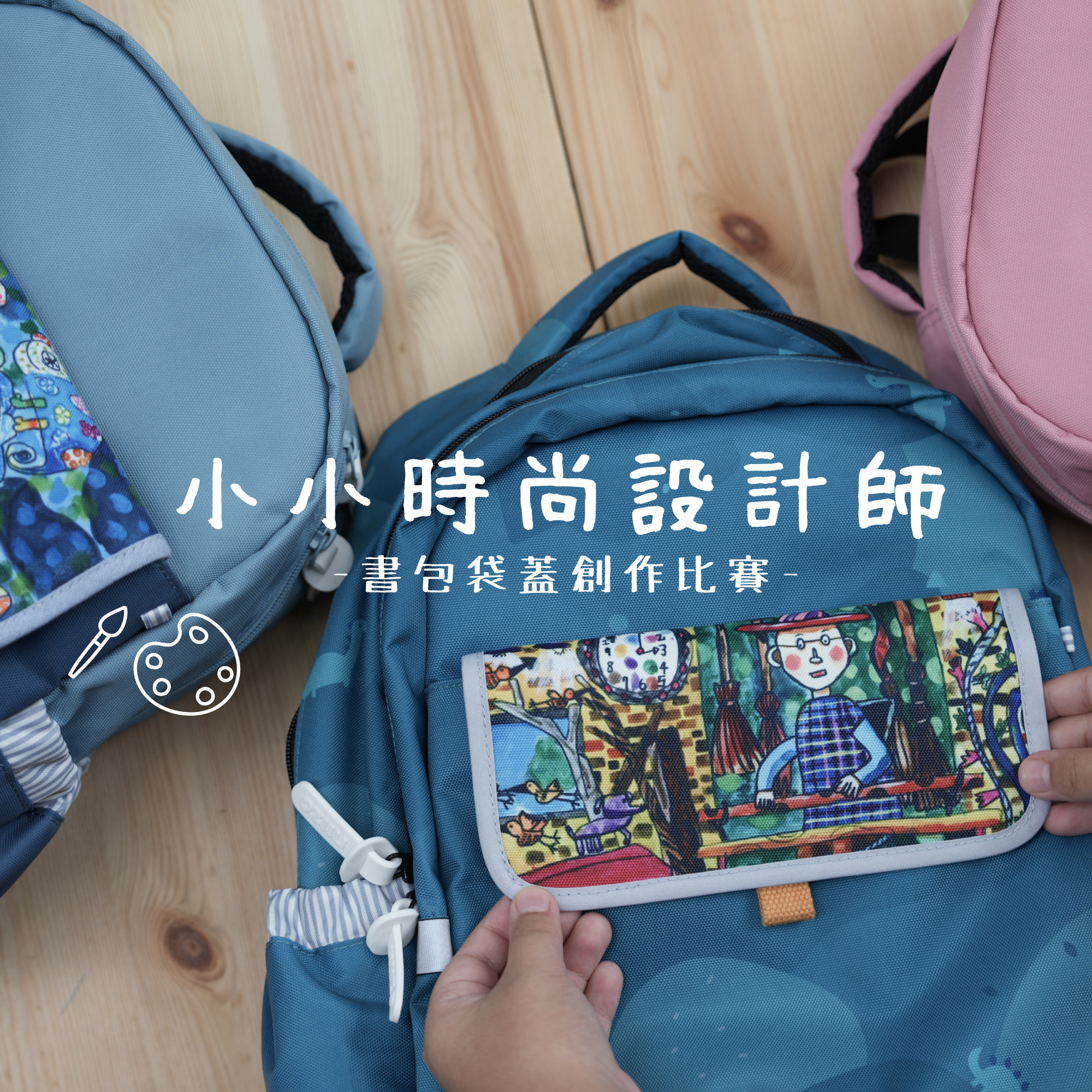 書包袋蓋創作比賽合集