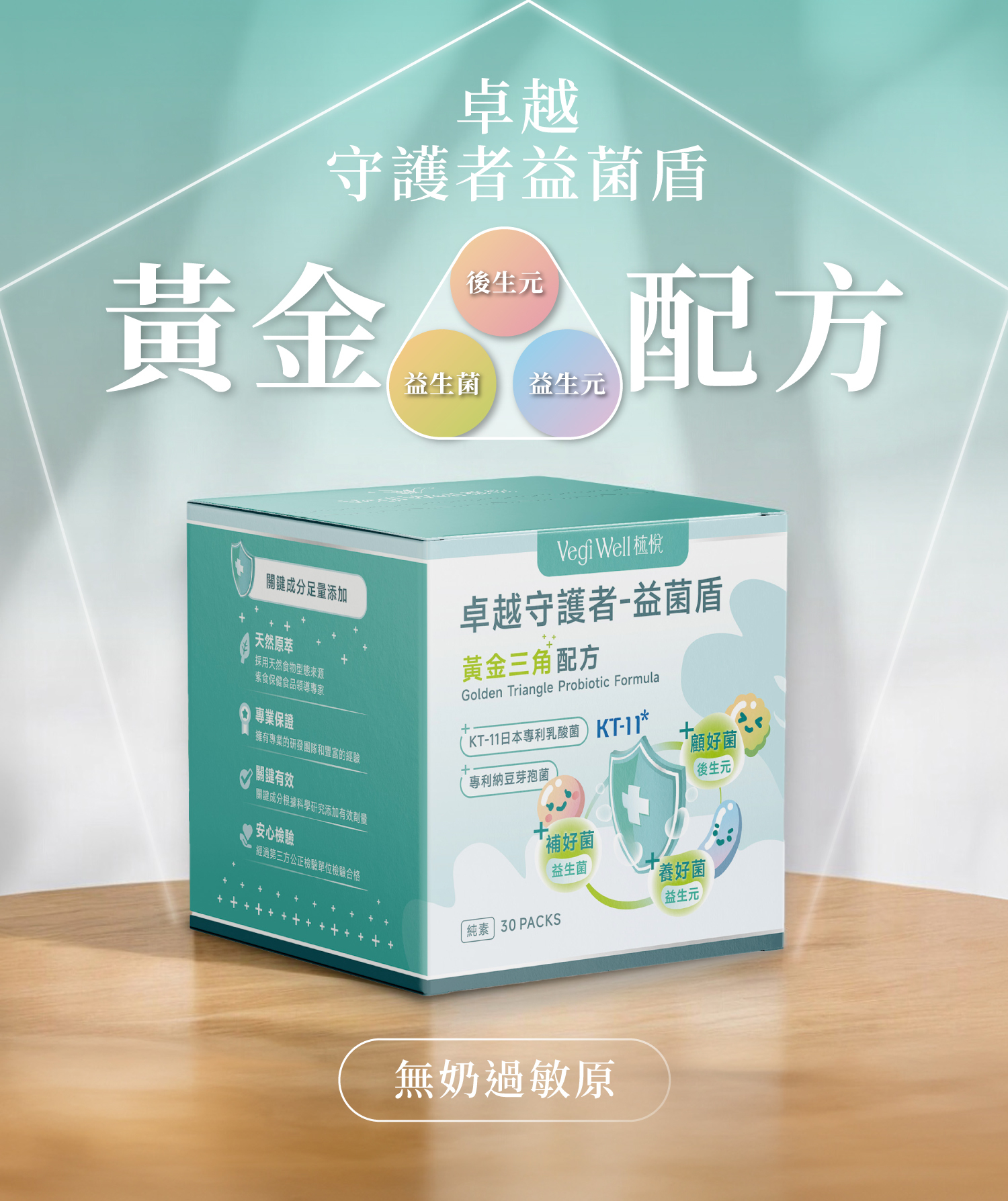 VegiWell 植悅「益菌盾」 圖片來自客戶官網