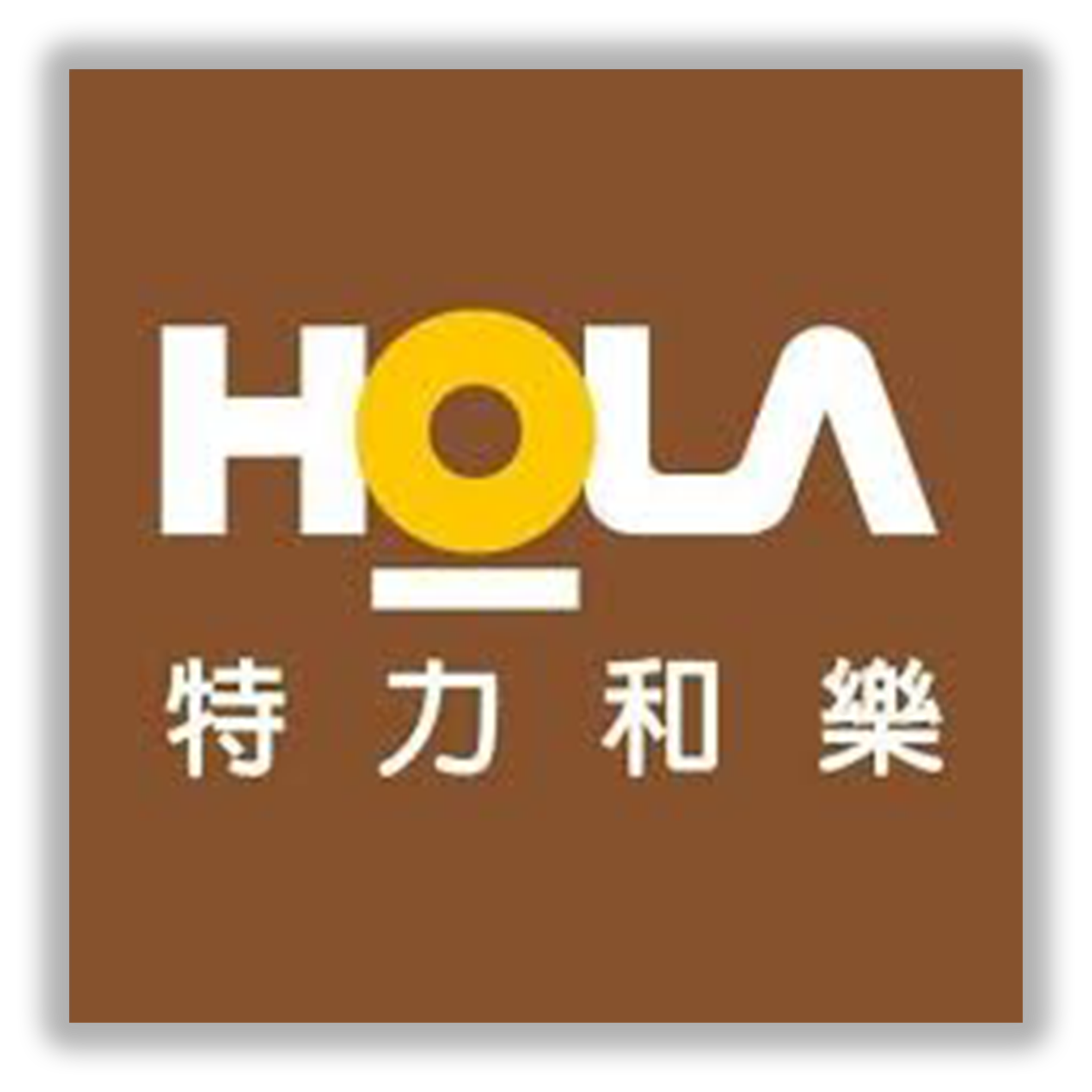 HOLA特力和樂