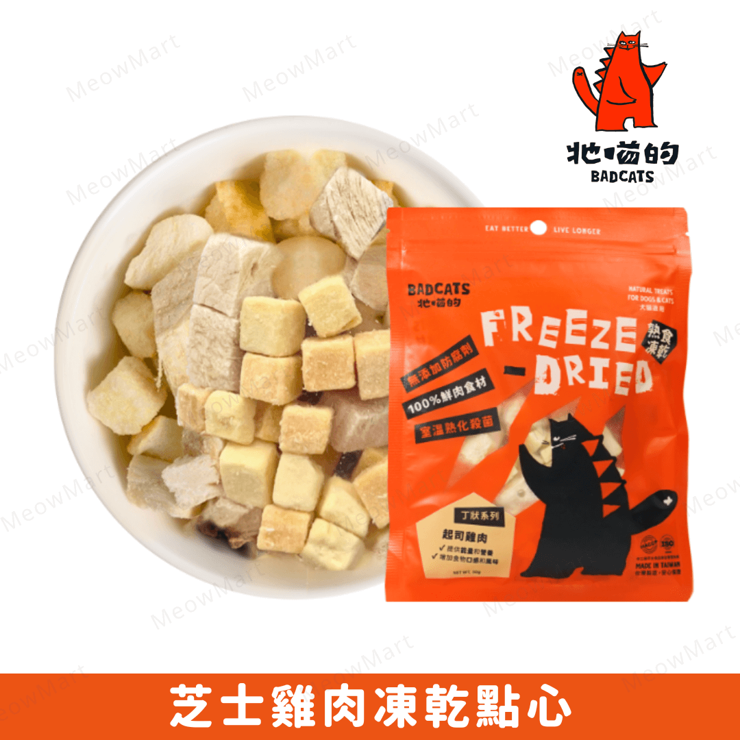 BAD CATS 牠喵的｜芝士雞肉凍乾點心 30g (貓狗適用)