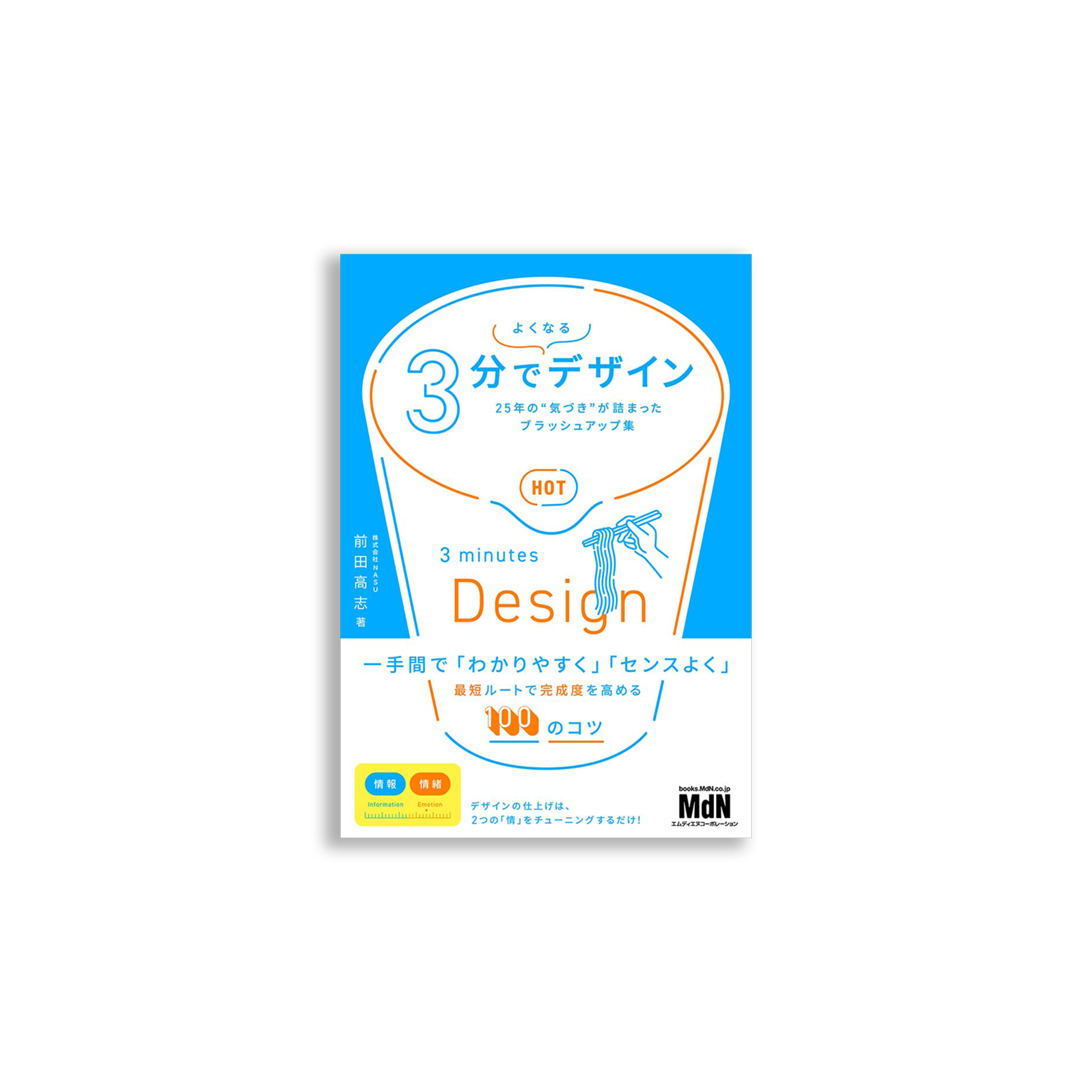 3分でよくなるデザイン　25年の“気づき”が詰まったブラッシュアップ集