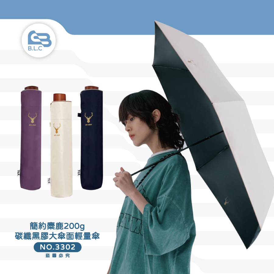 200簡約麋鹿200g碳纖黑膠大傘面輕量傘3302