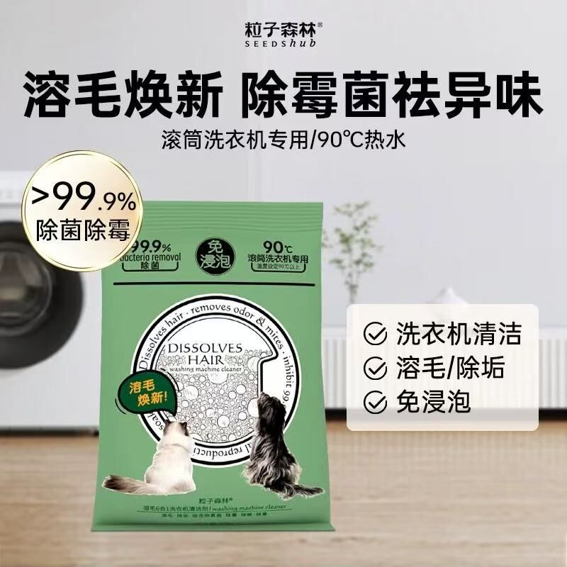 粒子森林溶毛6合1洗衣机清洁剂 99.9%除菌 588g (6袋x 98g)