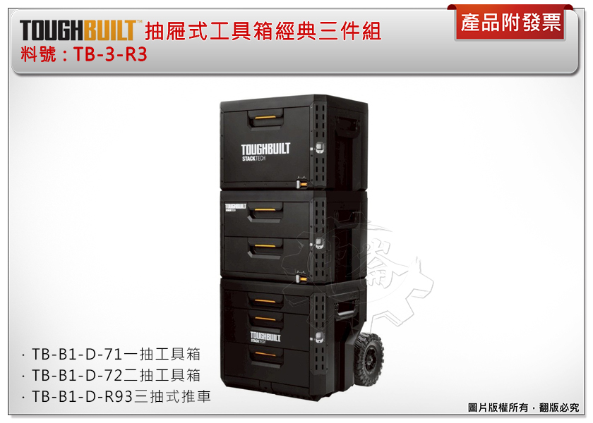 ＊中崙五金【附發票】托比爾 抽屜式工具箱經典三件組 TB-3-R3 (TB-B1-D-71+TB-B1-D-72+TB-B1-D-R93)工具箱