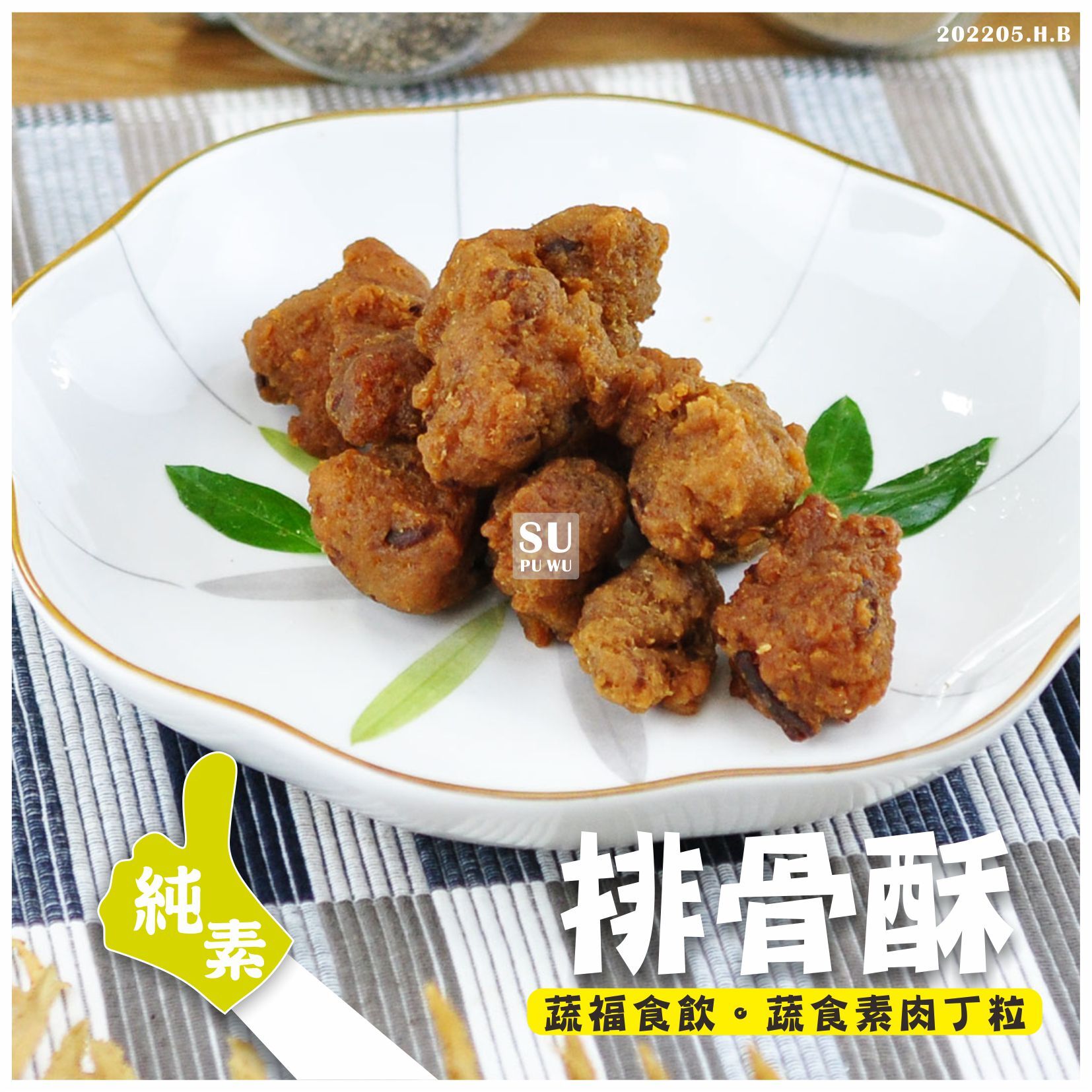 〔每一天〕素排骨酥【量販包】