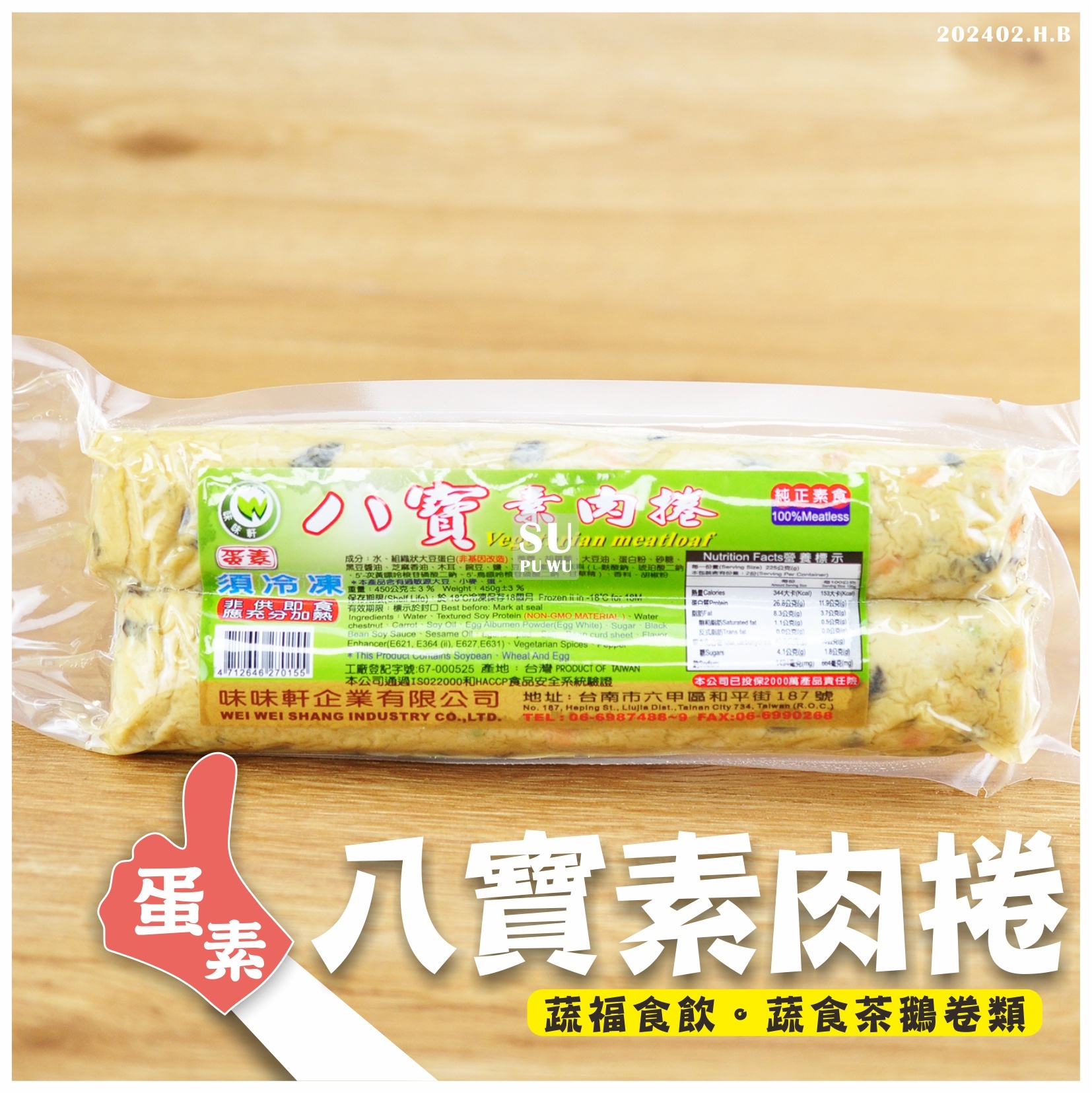 〔味味軒〕八寶素肉捲