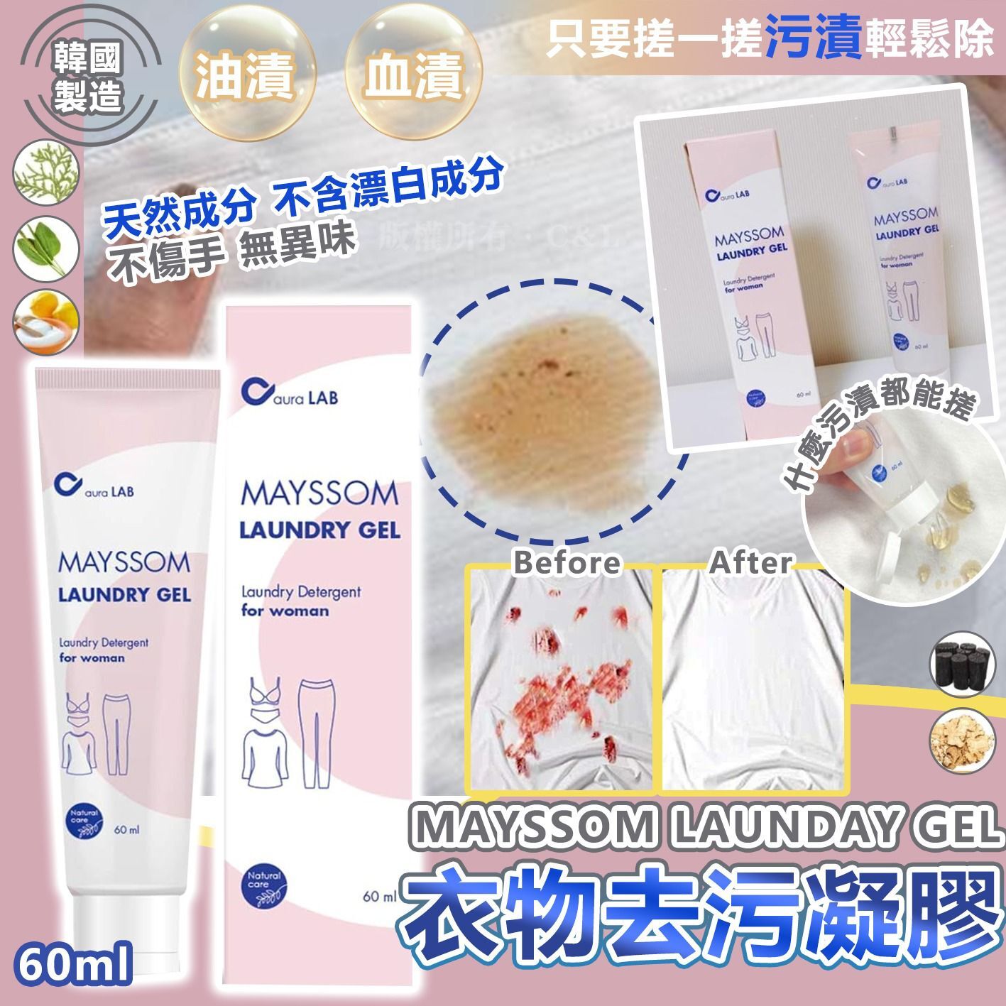 韓國製造MAYSSOM LAUNDAY GEL 衣物去污凝膠 60ml