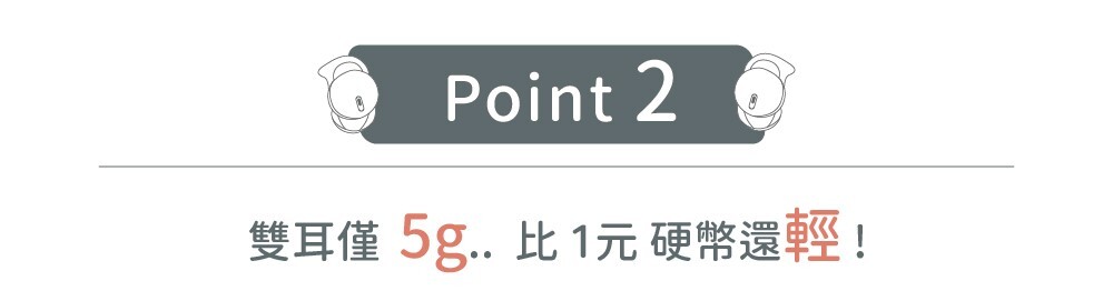POINT2 雙耳僅5G 比一元硬幣還輕