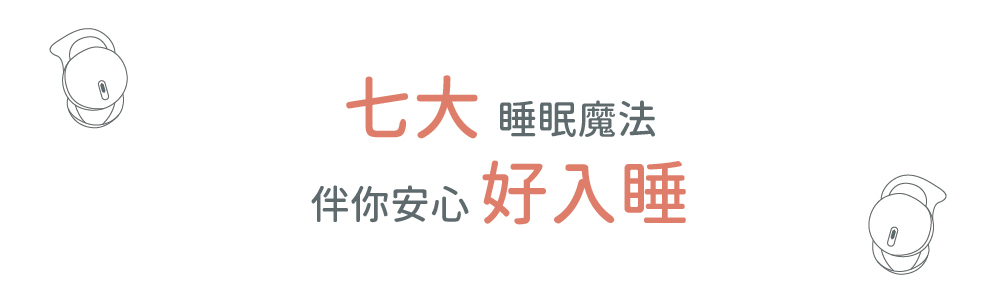 七大睡眠魔法 讓你安心好入睡