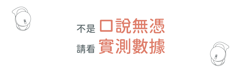 不是口說無憑 請看實測數據