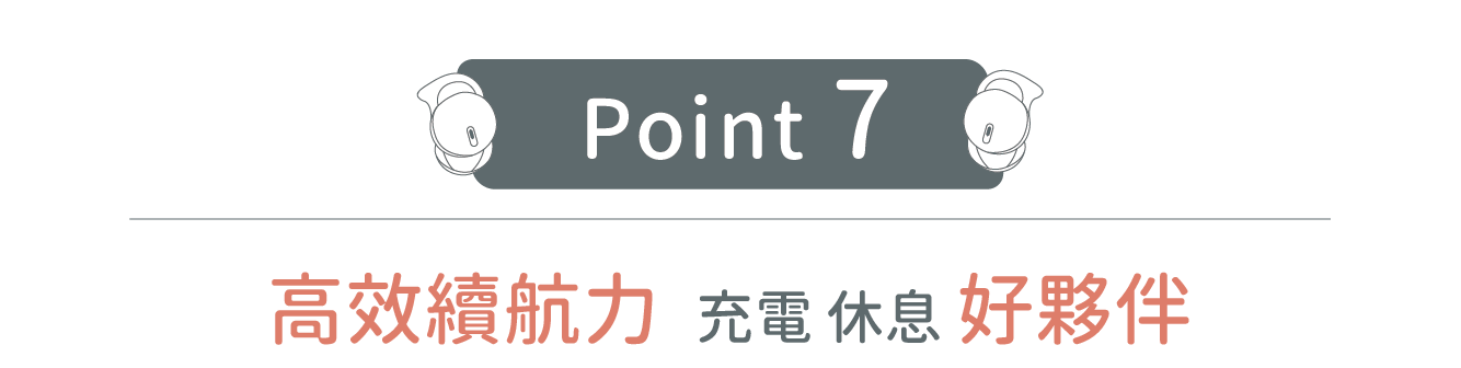 POINT7 高效續航力 充電休息好夥伴