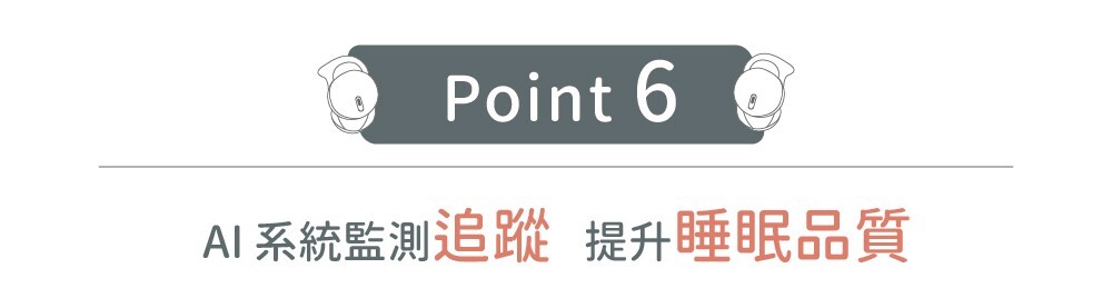 POINT6 AI系統監測追蹤 提升睡眠品質