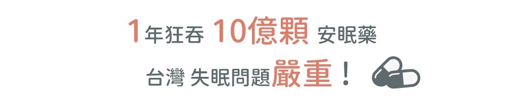 一年狂吞10億顆安眠藥 台灣失眠問題嚴重