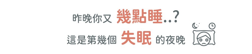 昨晚你又幾點睡 這是第幾個失眠的夜晚