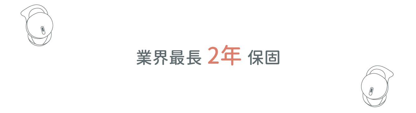 業界最長 2年保固