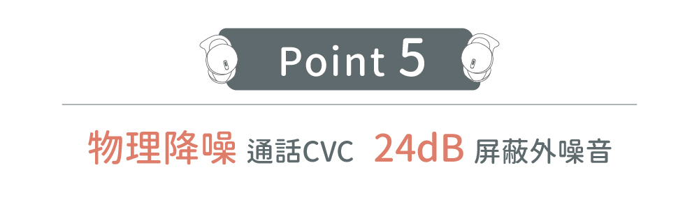 POINT5 物理降躁通話CVC 24DB屏蔽外噪音