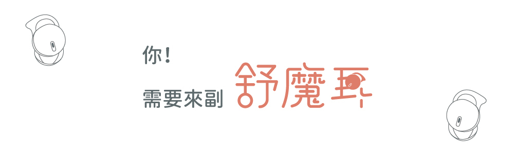 你! 需要來富舒魔耳