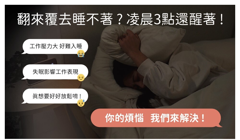 翻來覆去睡不著 凌晨3點還醒著