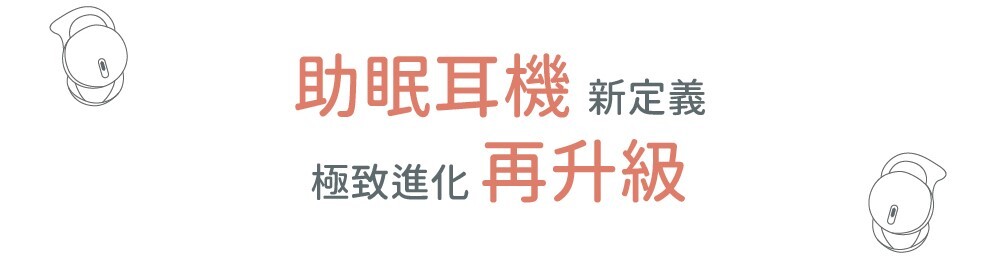 助眠耳機新定義 究級進化再升級