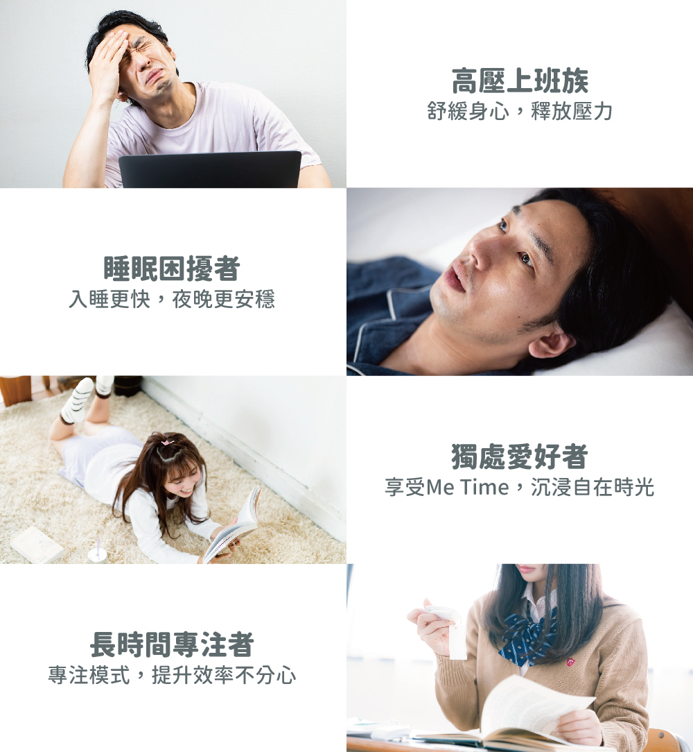 高壓上班族 睡眠困擾者 獨處愛好者 長時間專注者