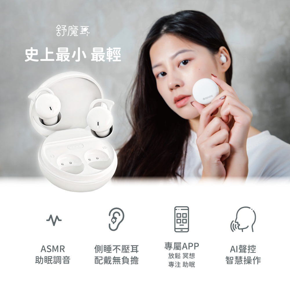 舒魔耳  史上最小最輕助眠耳機