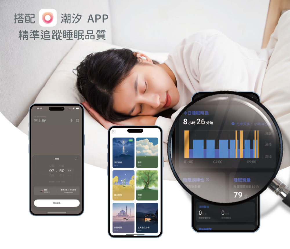 搭配潮汐APP 精準追蹤睡眠品質
