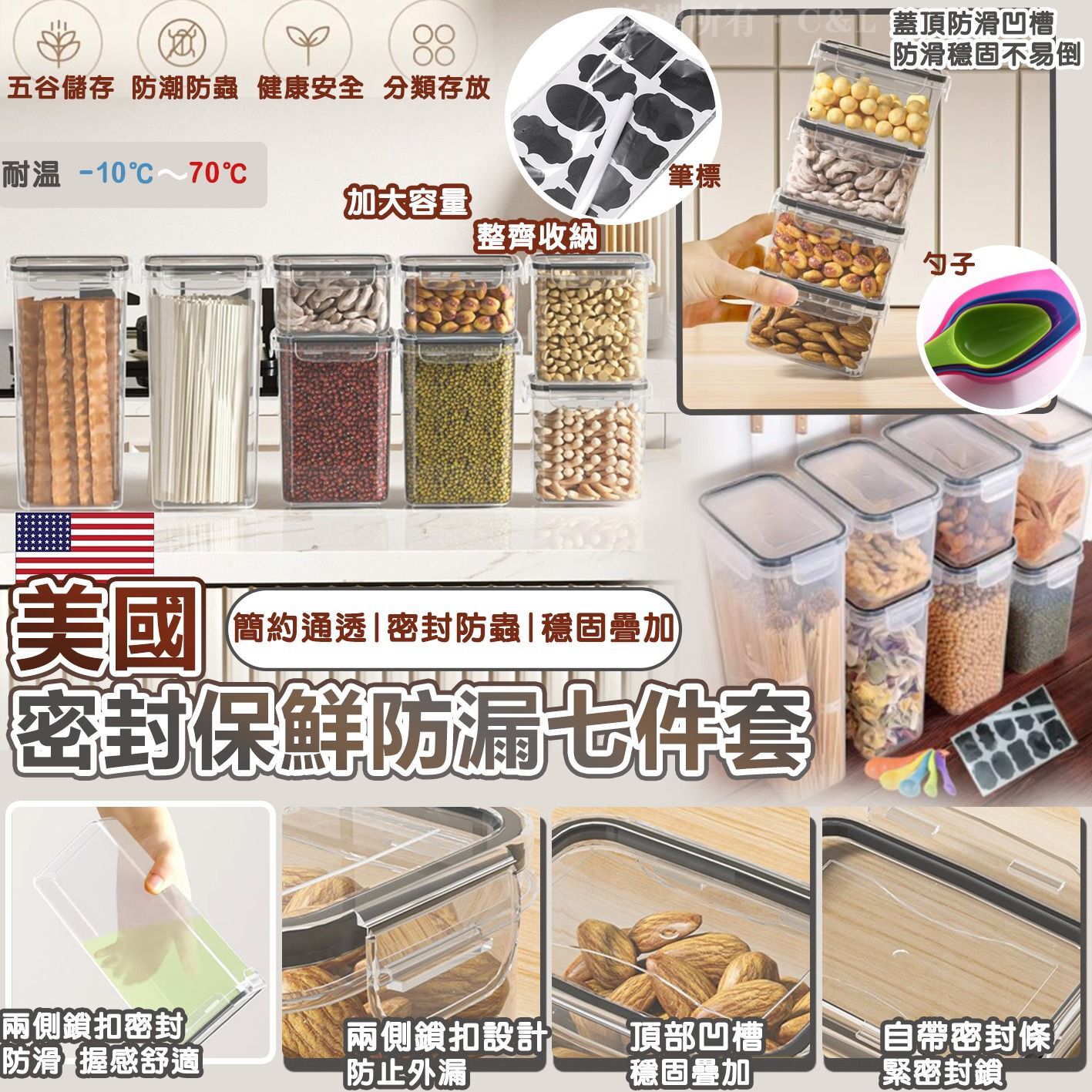 美國密封保鮮防漏七件套