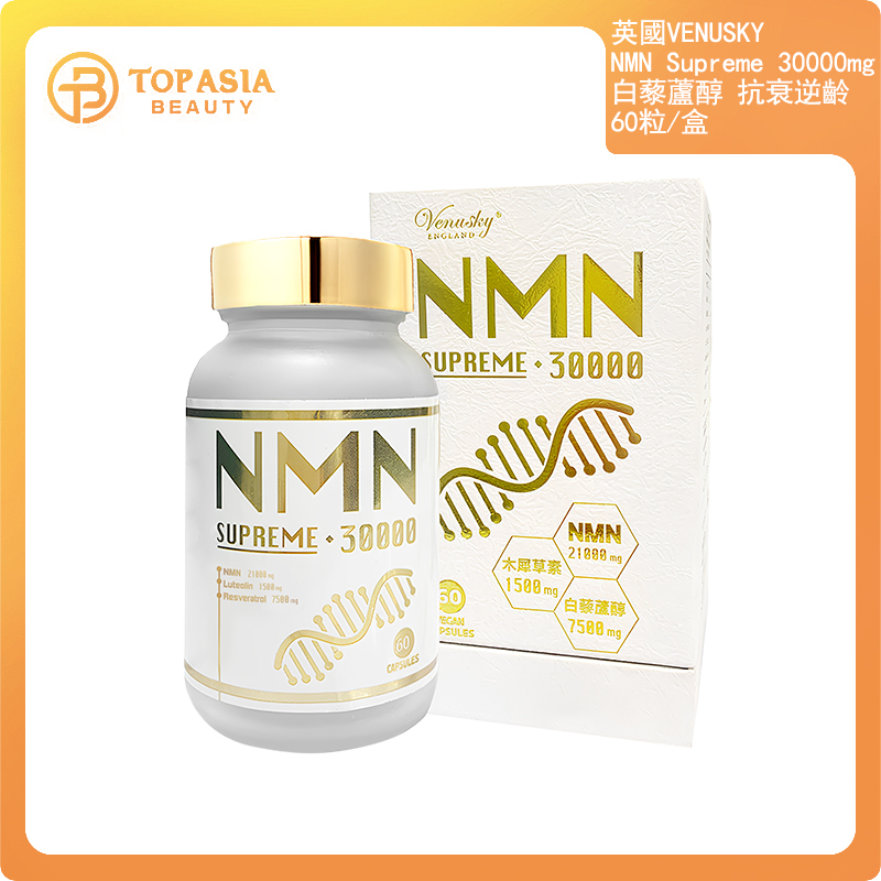 VENUSKY - NMN Supreme 30000mg +白藜蘆醇 抗衰逆齡 60粒/盒 (平行進口) 03/2028