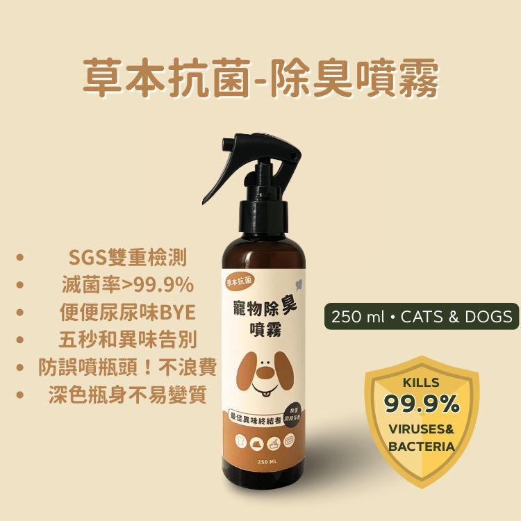 草本抗菌-寵物除臭噴霧