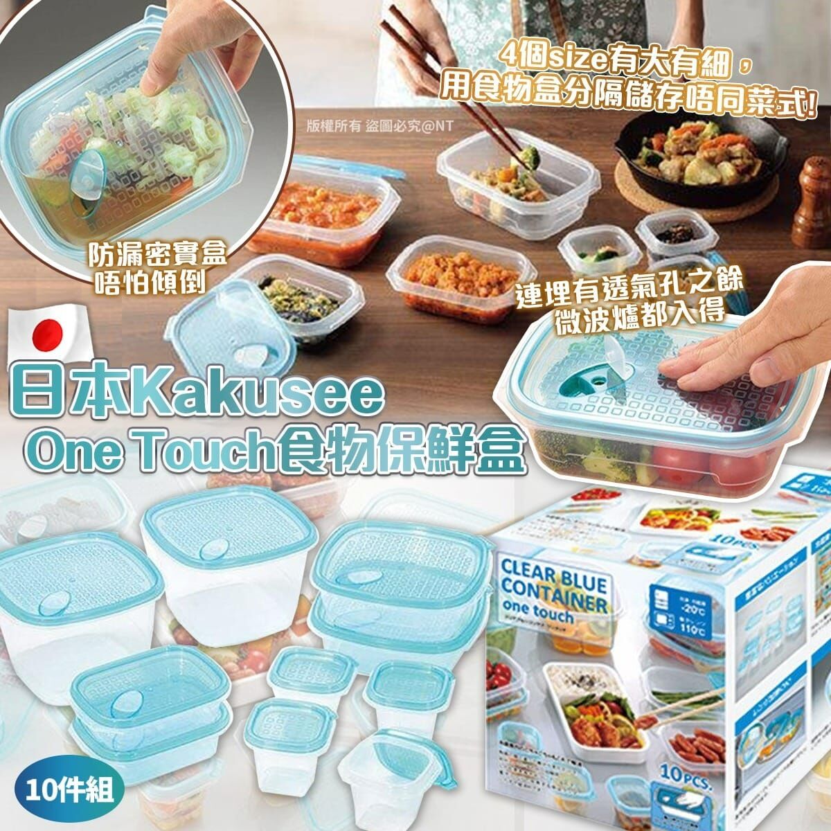 【預訂】AQ061302 日本 Kakusee One Touch 食物保鮮盒 (10件組)