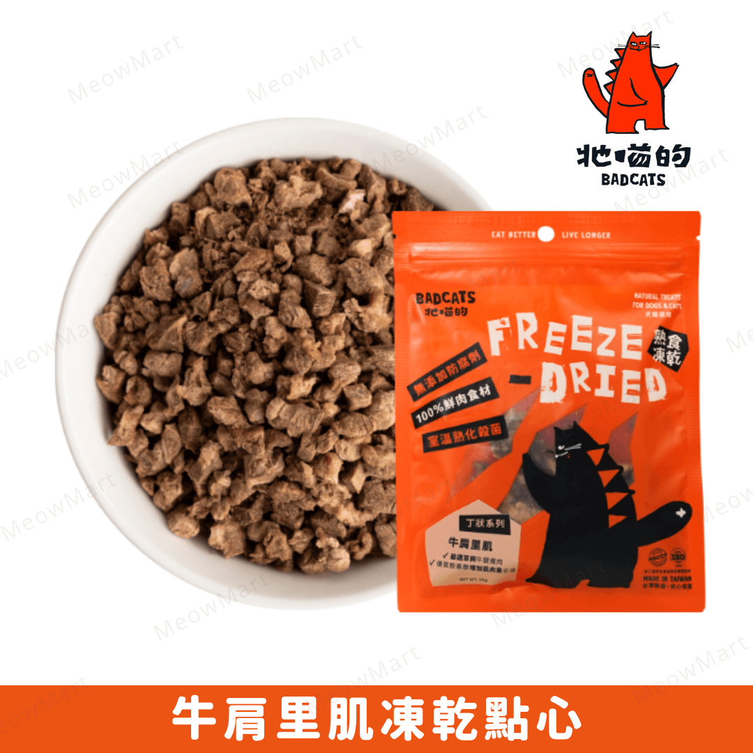 BAD CATS 牠喵的｜牛肩里肌凍乾點心 30g (貓狗適用)