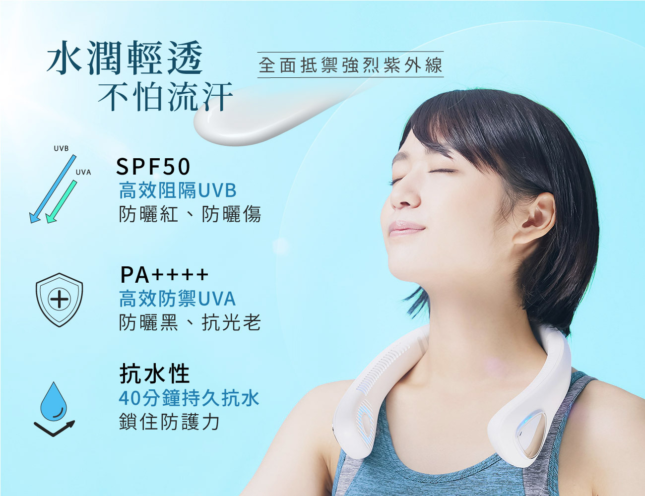 戶外防曬推薦，有效過濾UVA及UVB、40分鐘持久抗水抗汗