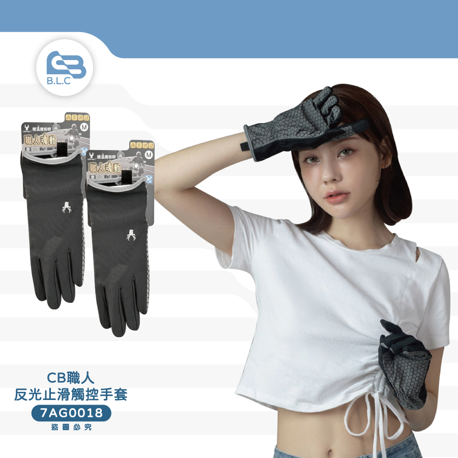 CB職人反光止滑觸控手套7AG0018