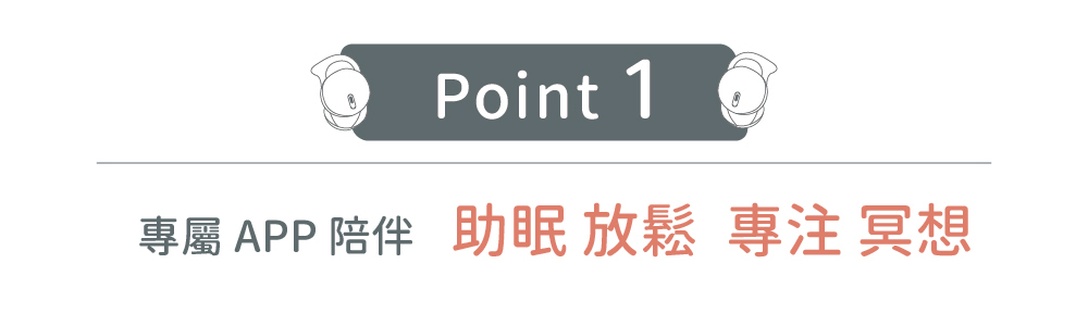 POINT1 專屬APP陪伴 助眠放鬆 專注冥想