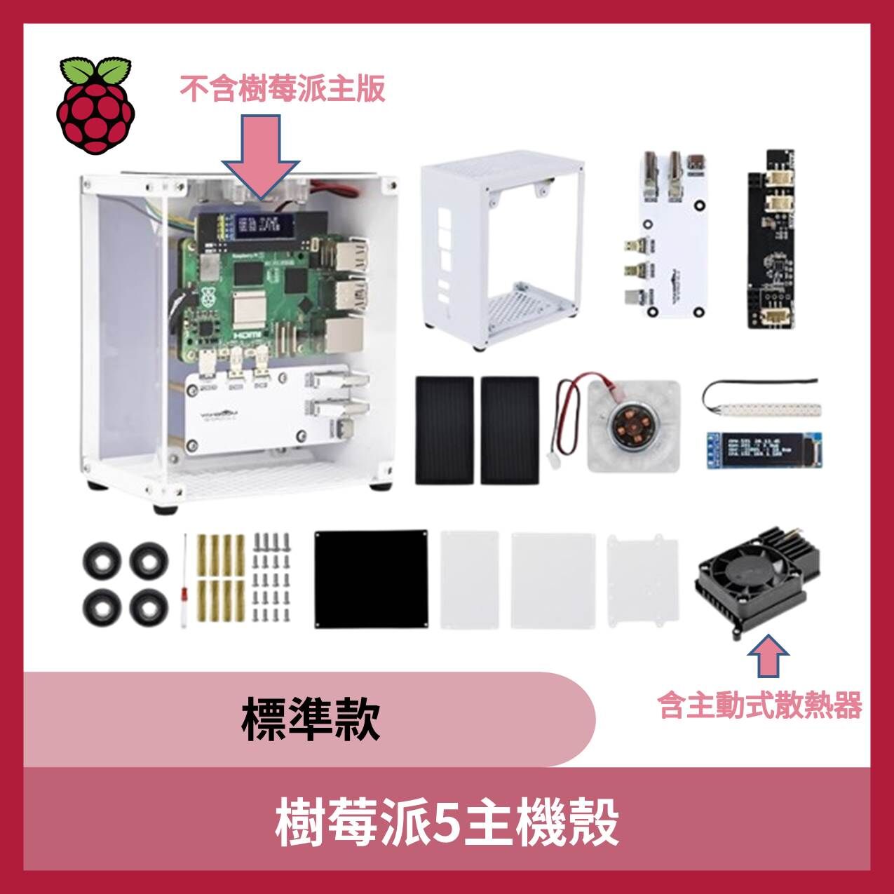 樹莓派5主機殼(標準款)