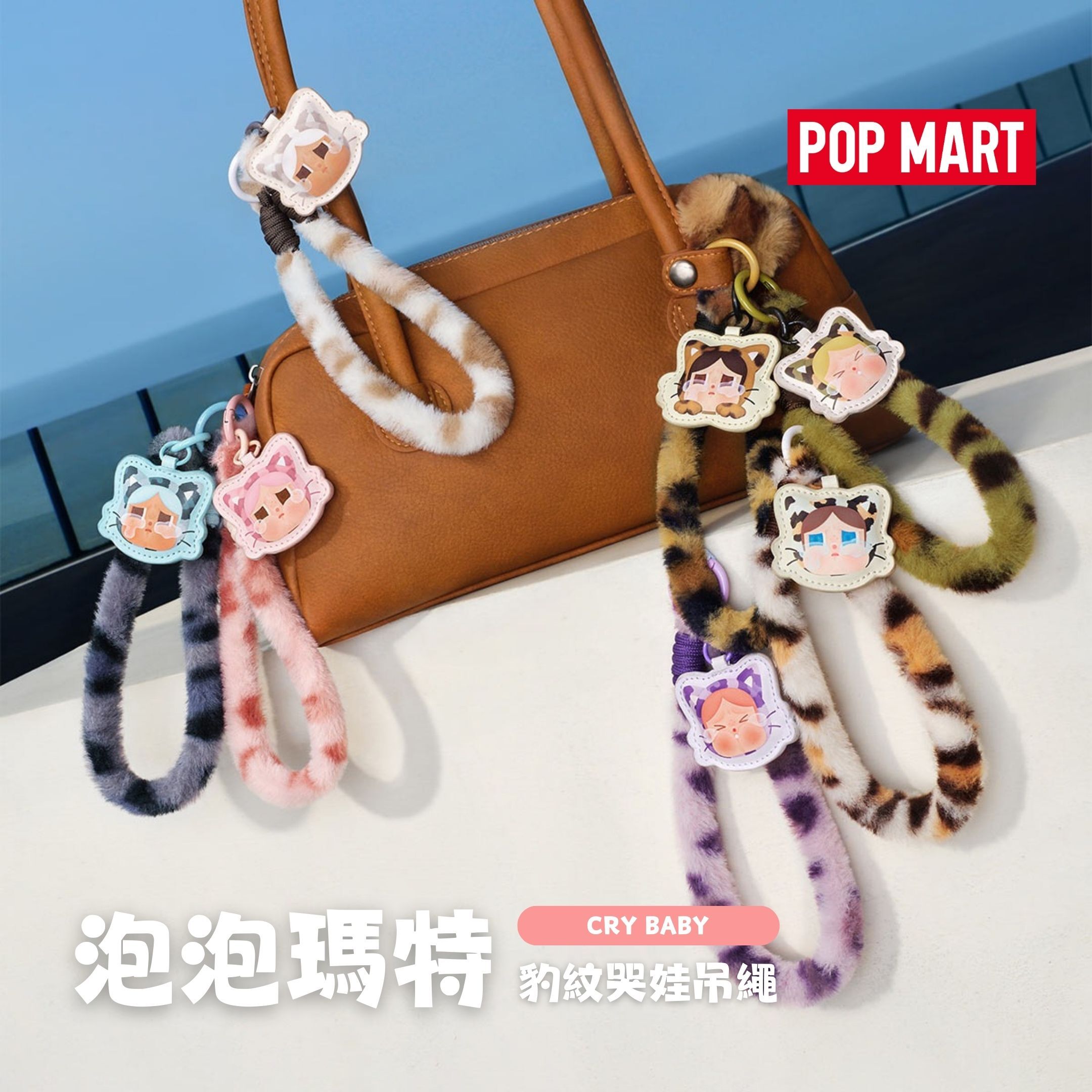 NICEDAY 代購 配件 POP MART 泡泡瑪特 CRYBABY 哭娃 豹紋 豹豹貓貓系列 吊繩 手機吊繩 盲盒 一中盒