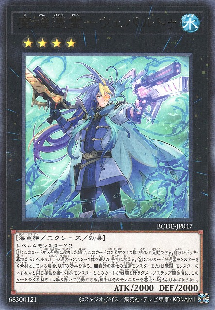 BODE-JP047  (R)魔鍵憑霊－ウェパルトゥ (魔鍵憑靈 韋帕路圖)