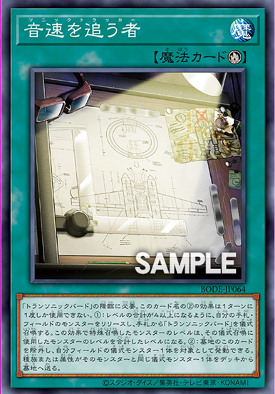 BODE-JP064  音速を追う者 (音速的追尋者)