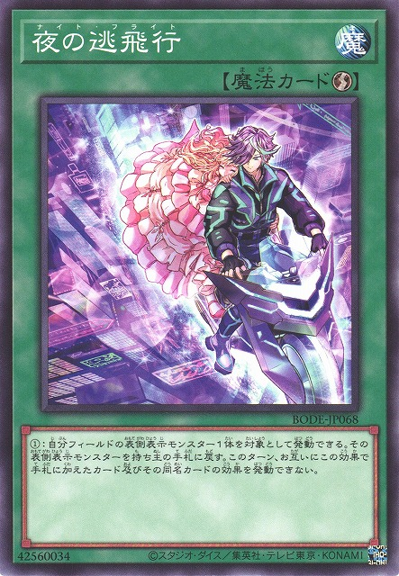 BODE-JP068  夜の逃飛行 (夜的逃飛行)
