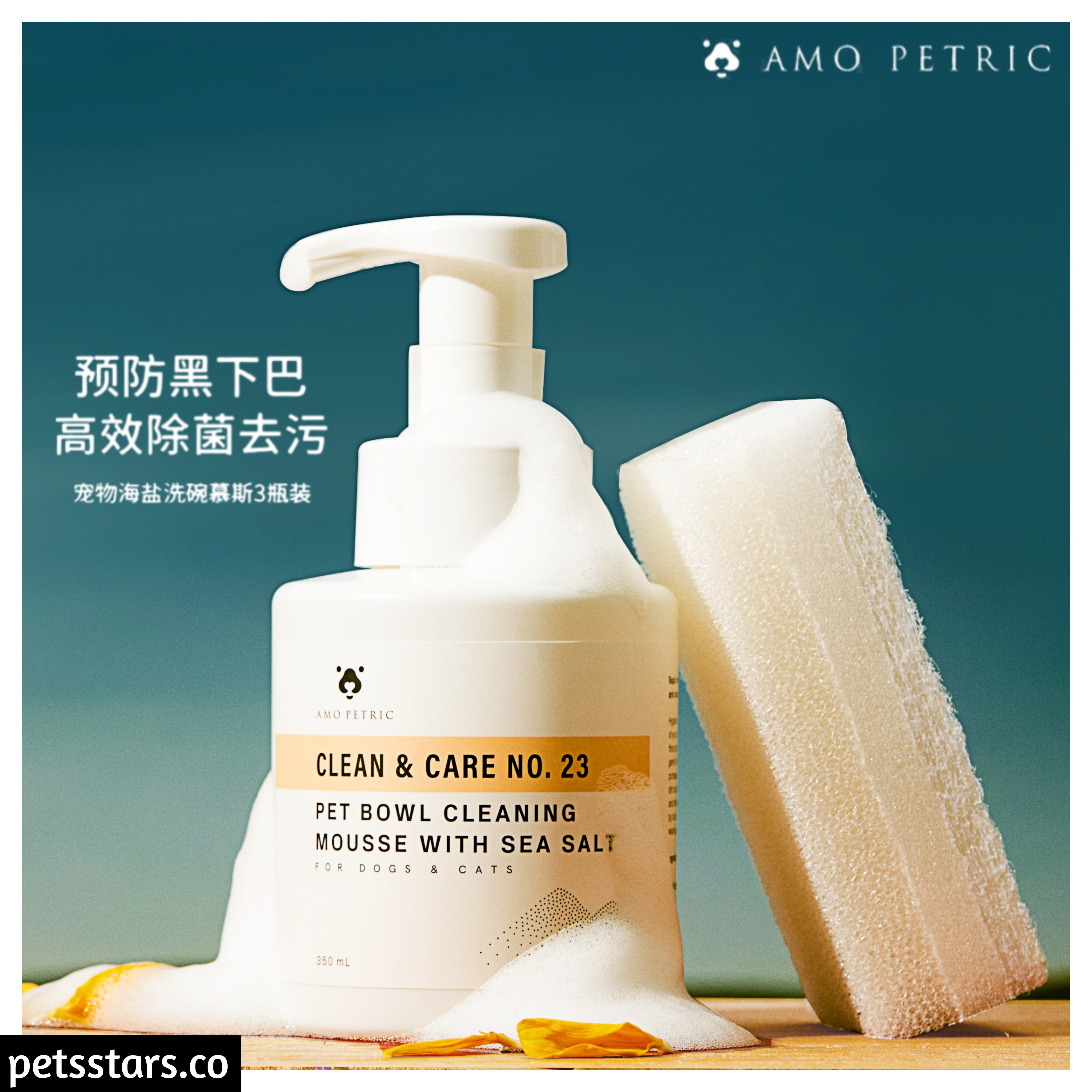 AMO PETRIC 海盐宠物洗碗慕斯 350ML