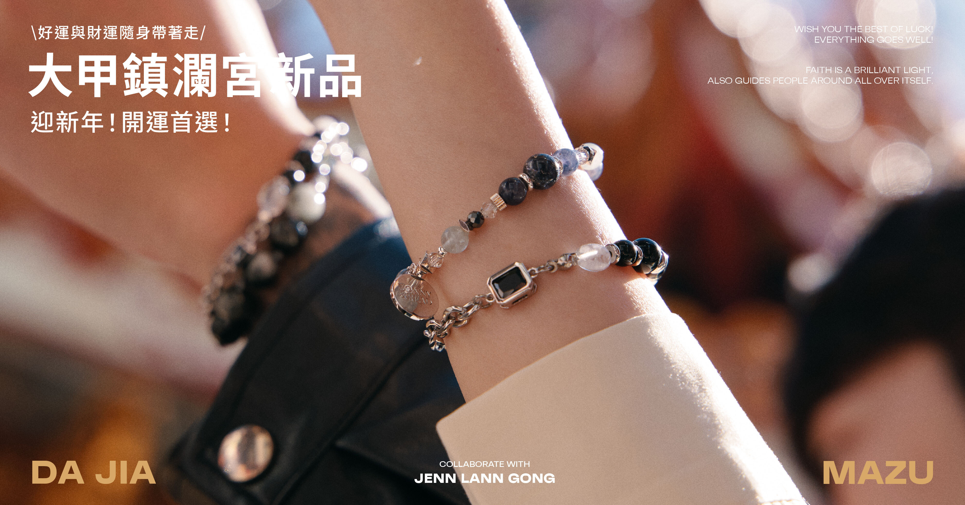 『 大甲鎮瀾宮聯名 』招財、防小人、保平安 2025最時髦開運飾品