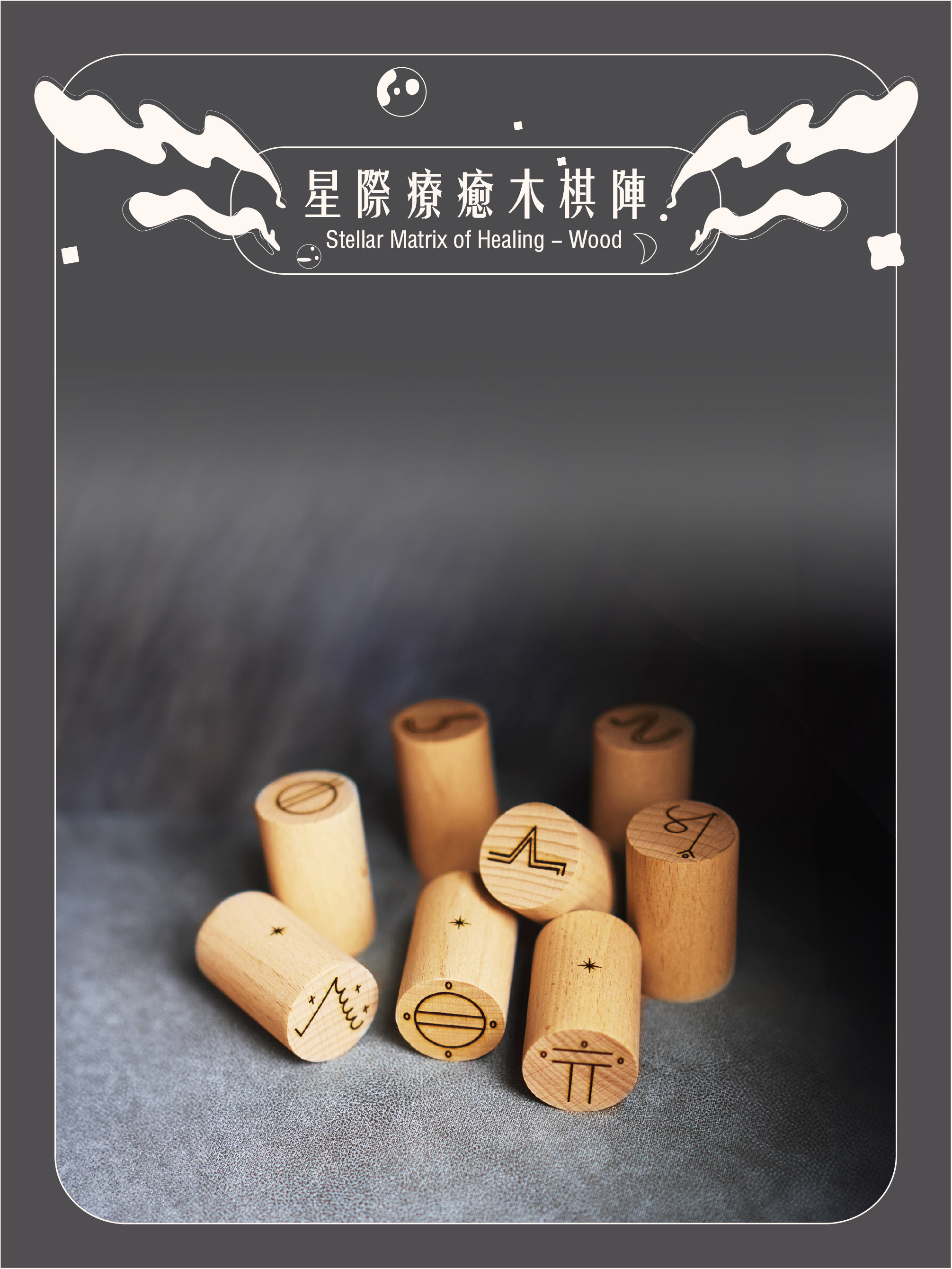 星際療癒木棋陣