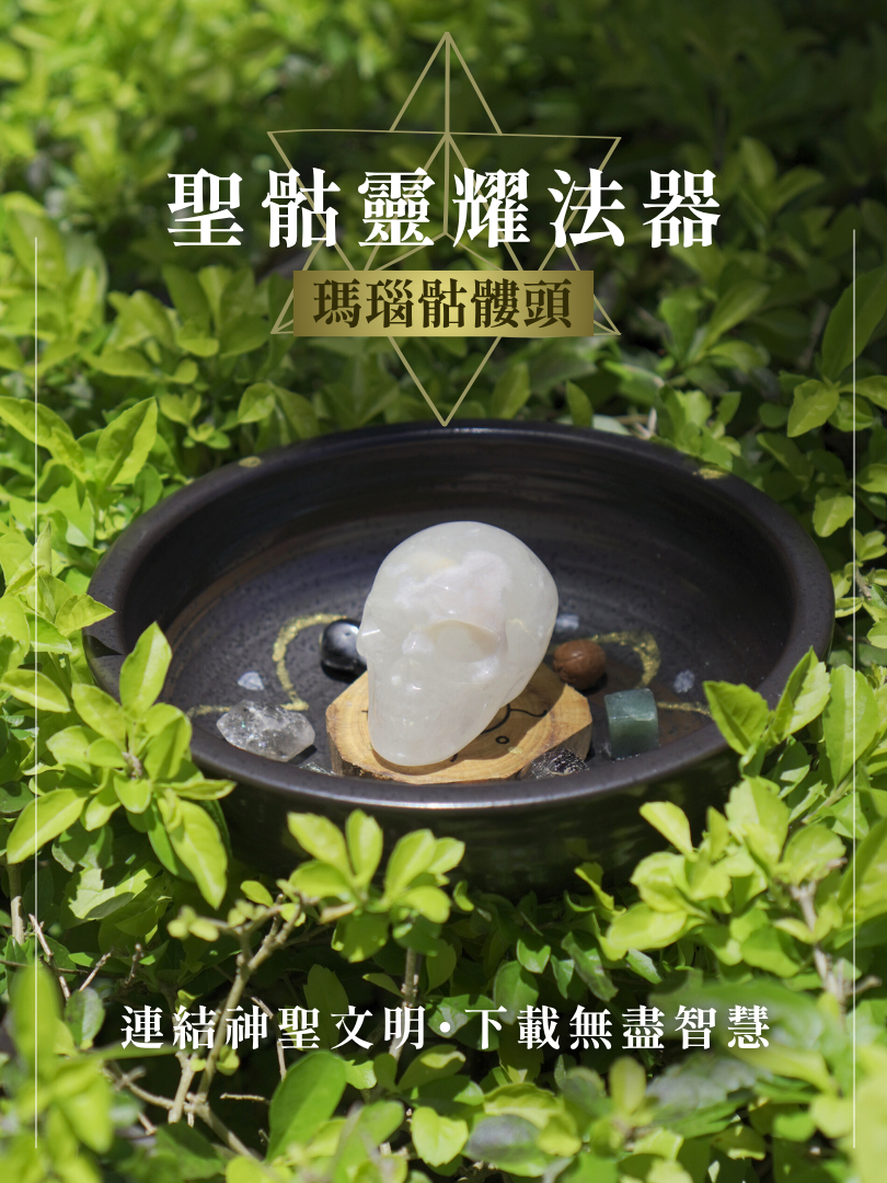 聖骷靈耀法器｜瑪瑙