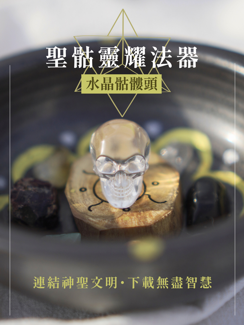 聖骷靈耀法器｜水晶