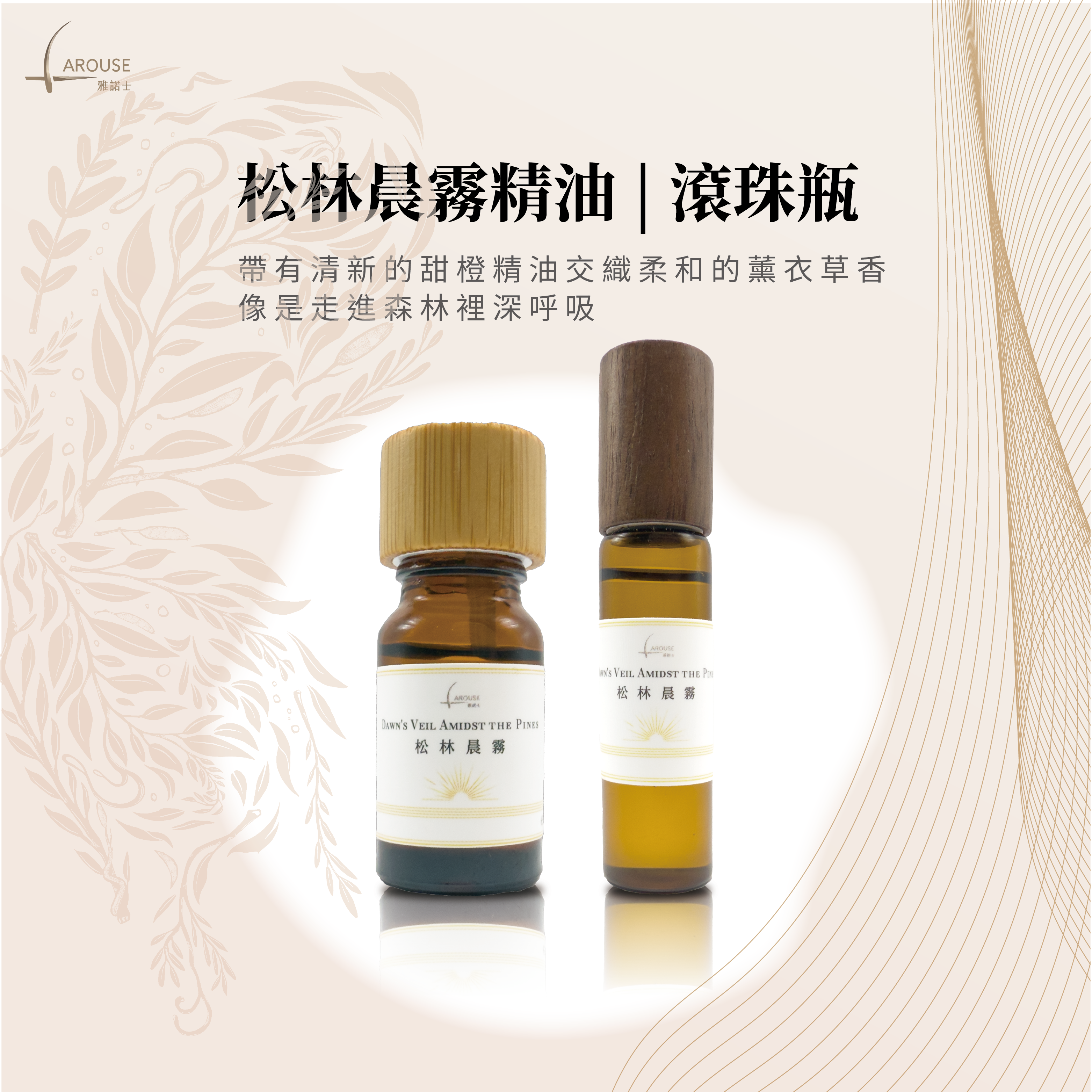 松林晨霧 精油 / 滾珠瓶